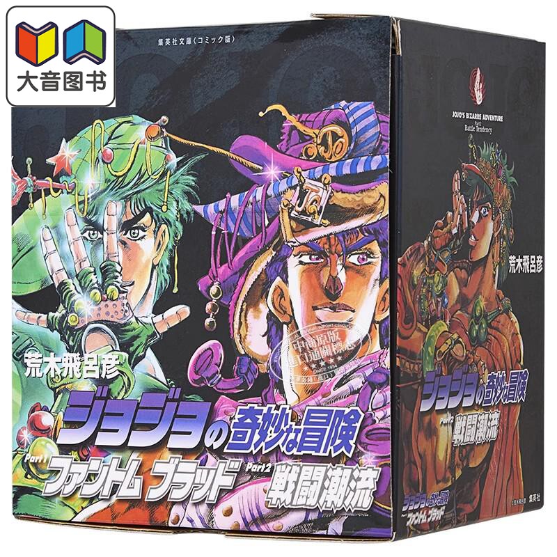 漫画 JOJO的奇妙冒险 第1-2部 全7卷 幻影血脉 战斗潮流 盒装文库版 荒木飞吕彦 集英社 日文原版漫画书 大音