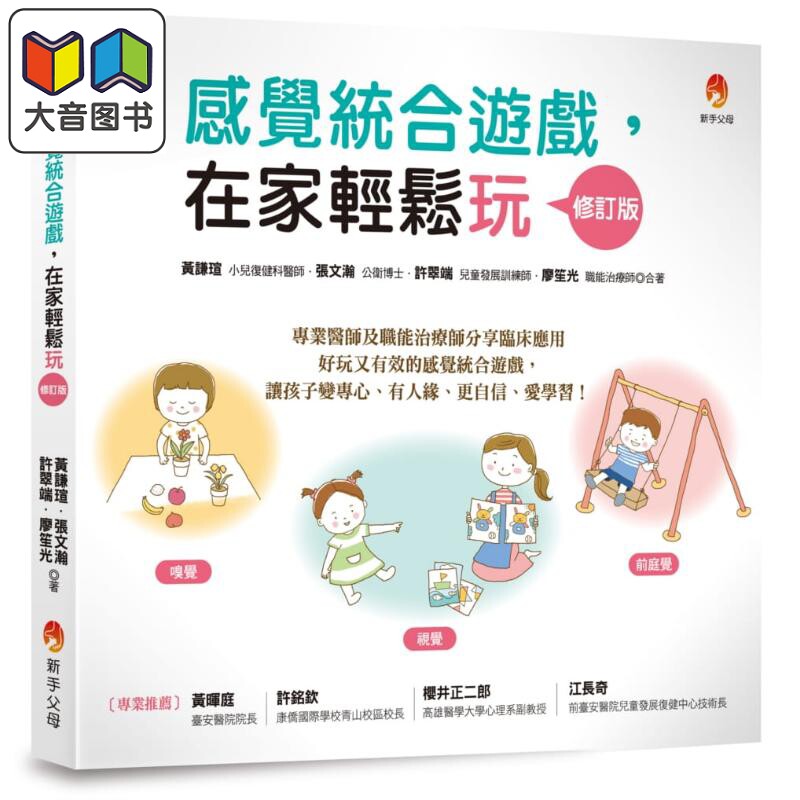 感觉统合游戏 在家轻松玩 修订版 港台原版 黄谦瑄 张文瀚 许翠端 廖笙光 新手父母 父母提升 大音