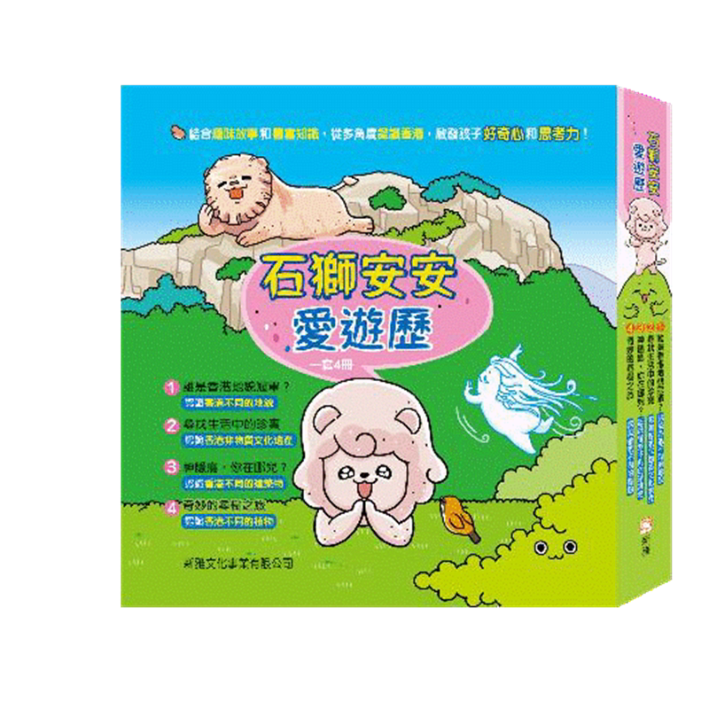 【赠贴纸】石狮安安爱游历 一套4册 新雅文化 港台原版 亲子绘本童书 儿童图画书 趣味香港人文地理非遗植物知识读物 大音