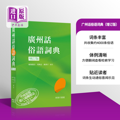 粤语学习系列 广州话俗语词典 增订版 广东话学习教程用词入门培训粤语速成 港台原版 日常口语学习书 商务印书馆