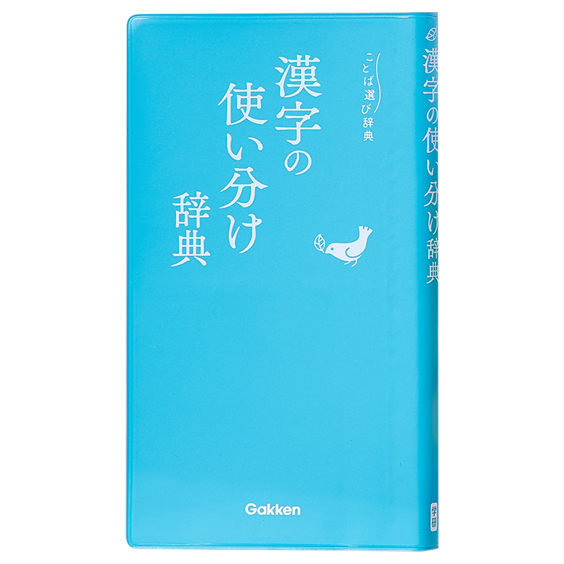 预售 语言选择实用辞典 汉字辨析辞典 日文原版 漢字の使い分け辞典 ことば選び辞典