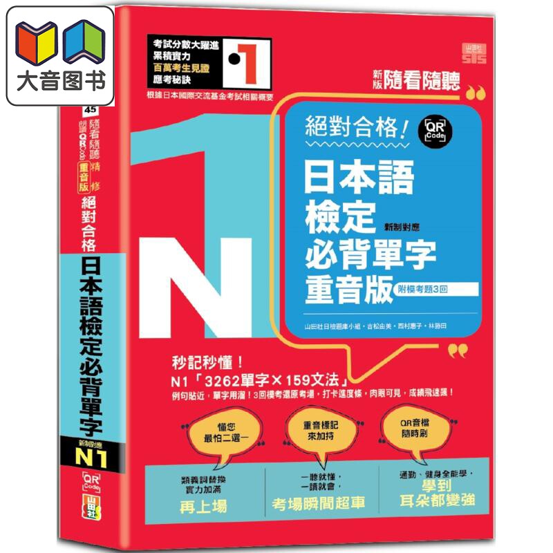预售 新版随看随听朗读 精修重音版新制对应绝对合格 日本语检定必背单字N1—附三回模拟考题 含线上音档 港台原版 大音