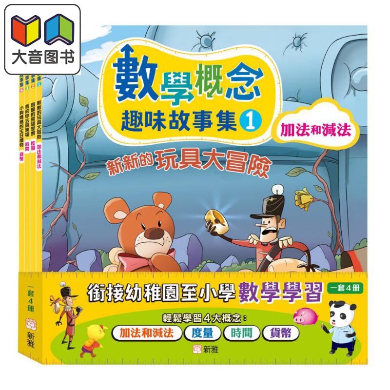 数学概念趣味故事集套装 一套4册 香港原版童书 透过阅读趣味故事学习数学 数学故事 亲子读物 儿童参考资料 新雅 大音