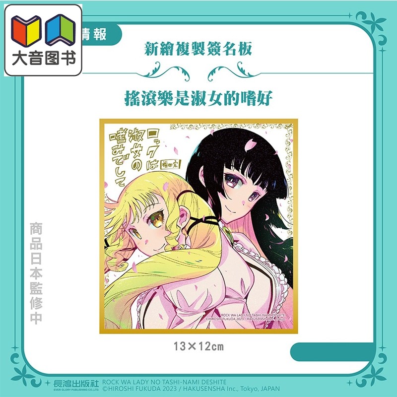 动漫周边 摇滚乐是淑女的嗜好 新绘复制签名板 福田宏 台版动漫周边 长鸿出版 大音