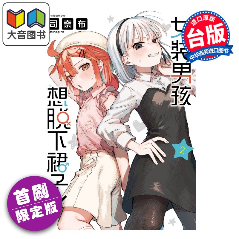 预售 漫画 女裝男孩想脫下裙子 首刷限定版 第2集 司奈布 台版漫画书 東立出版 大音