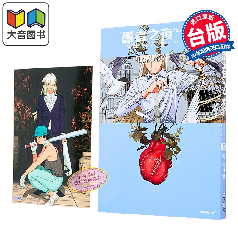 漫画 愚者之夜 第9集 安田佳澄 台版漫画书 尖端出版社 大音