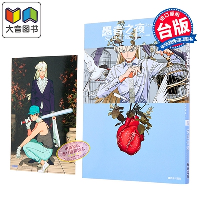 漫画 愚者之夜 第9集 安田佳澄 台版漫画书 尖端出版社 大音