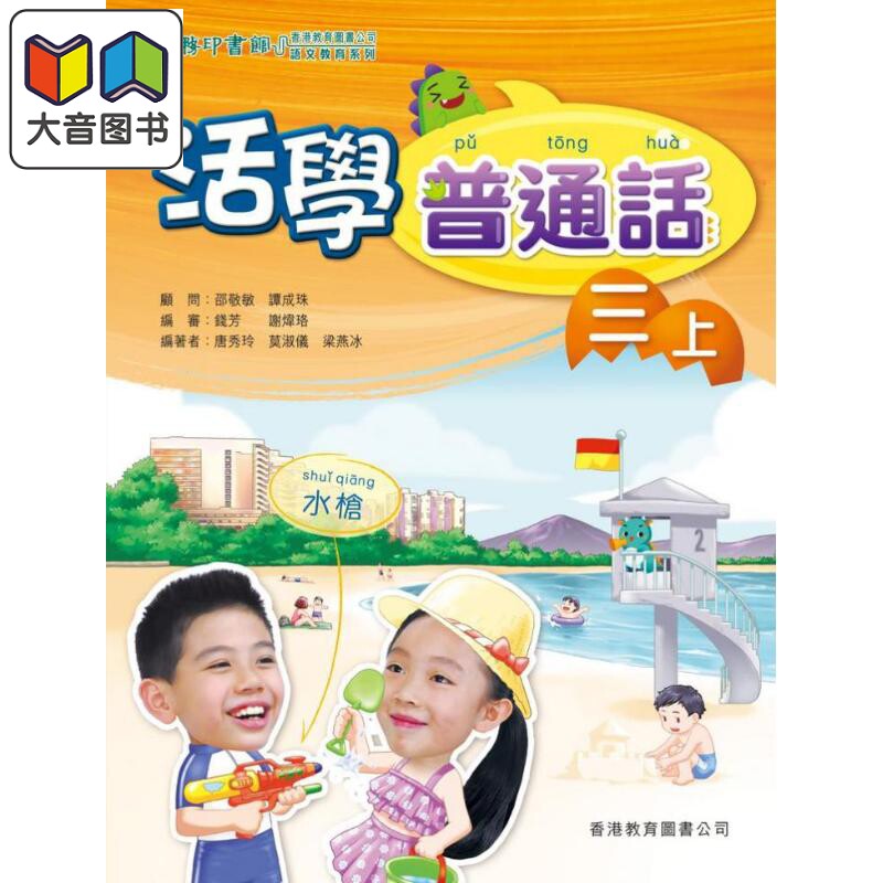 活学普通话三上(附电子学习资源)(2019年版)港台原版 大音