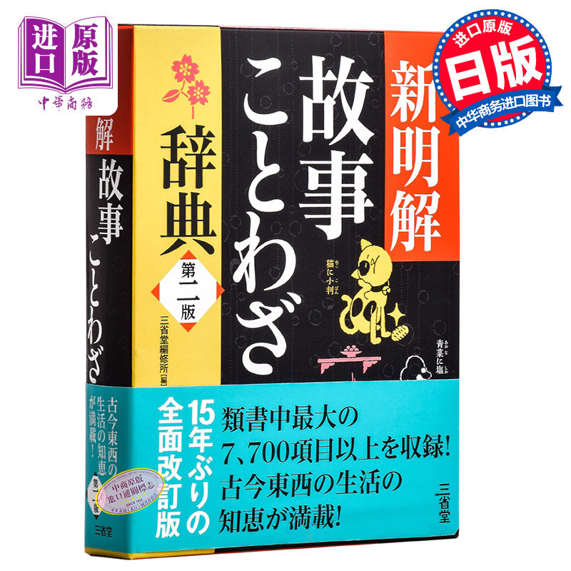 预售 新明解故事谚语辞典 第二版 日文原版 新明解故事ことわざ辞典 第二版 三省堂编修所 单行本 故事熟语生活词典 关键词索引