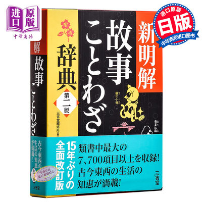 预售 新明解故事谚语辞典 第二版 日文原版 新明解故事ことわざ辞典 第二版 三省堂编修所 单行本 故事熟语生活词典 关键词索引