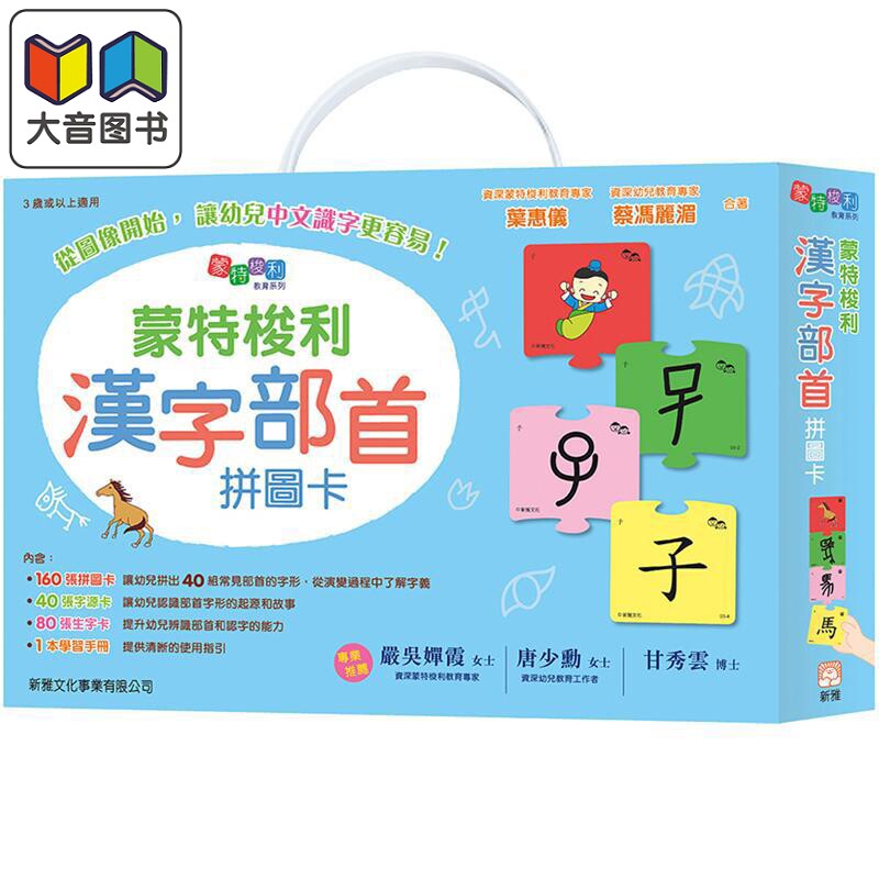 蒙特梭利汉字部首拼图卡 港台原版 幼儿语言学习 儿童启蒙认读卡 叶惠仪 蔡冯丽湄 香港新雅出版