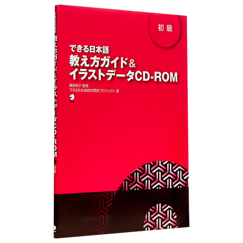 你好日语 教学指南 插图数据 初级 CD付 日文原版 できる日本語 初級 教え方ガイド イラストデータCD-ROM