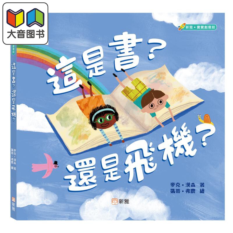 这是书?还是飞机?儿童图书