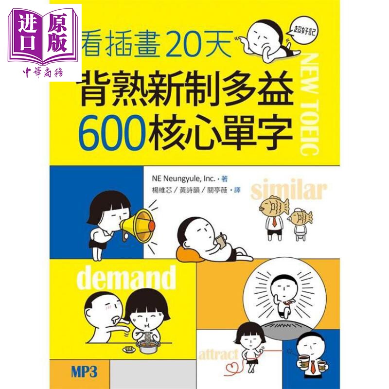 看插画20天背熟新制多益600 核心单字(20K+MP3)港台原版 NE 寂天文化 英语单词 词汇