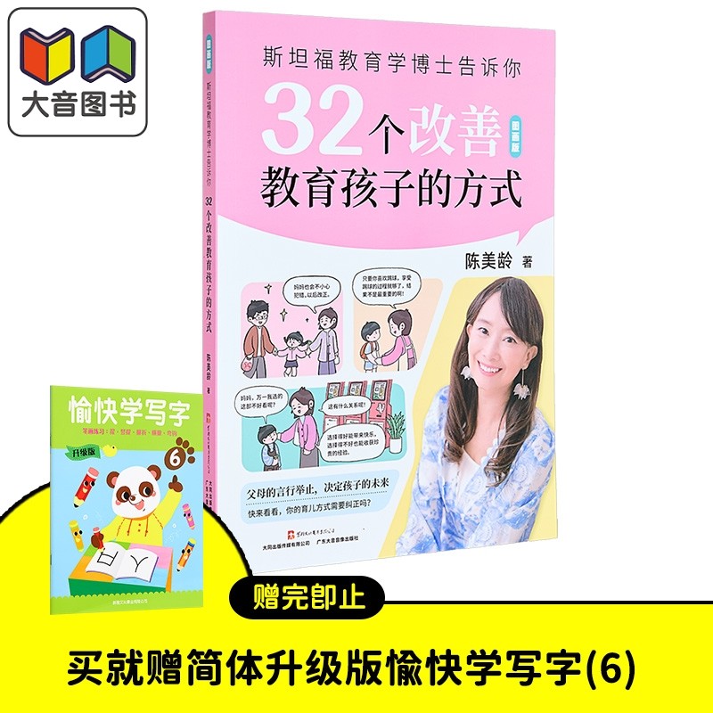 斯坦福教育学博士告诉你 32个改善教育孩子的方式 陈美龄书籍 儿童教育 父母提升 纠正教育误区 广东大音音像出版 陈美玲 育儿课程
