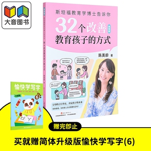 斯坦福教育学博士告诉你 32个改善教育孩子的方式 陈美龄书籍 儿童教育 父母提升 纠正教育误区 广东大音音像出版 陈美玲 育儿课程