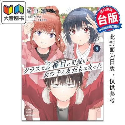 预售 漫画 我和班上第二可爱的女生成为朋友 第5集 尾野凛 台版漫画书 台湾角川出版 大音