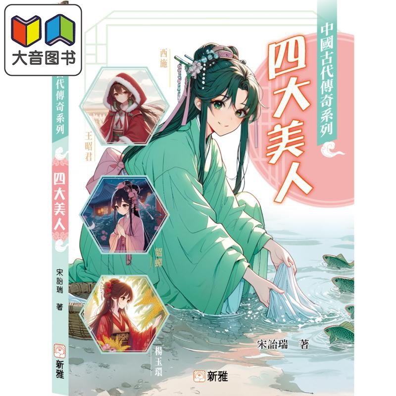 中国古代传奇系列：四大美人