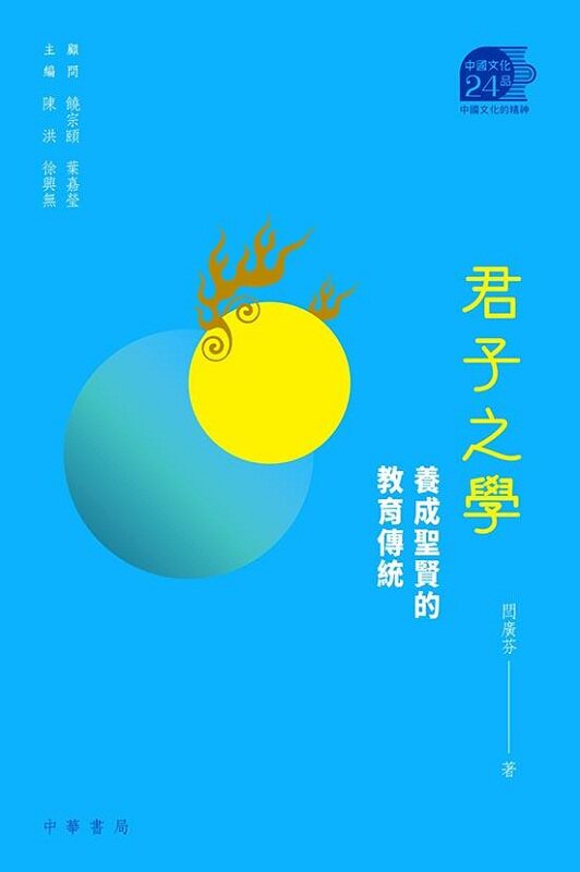 君子之学──养成圣贤的教育传统 港台原版 闫广芬 中国历史中国文化二十四品 香港中华书局
