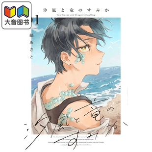 预售 漫画 海风与龙的栖息地 1 縞あさと 白泉社 日文原版漫画书 汐風と竜のすみか 大音