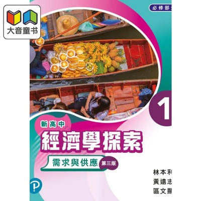 新高中经济学探索 学生用书1 需求与供应(必修部分) (2019年第三版) 香港培生教辅 应试备考练习题 DSE香港中学文凭考试香港?