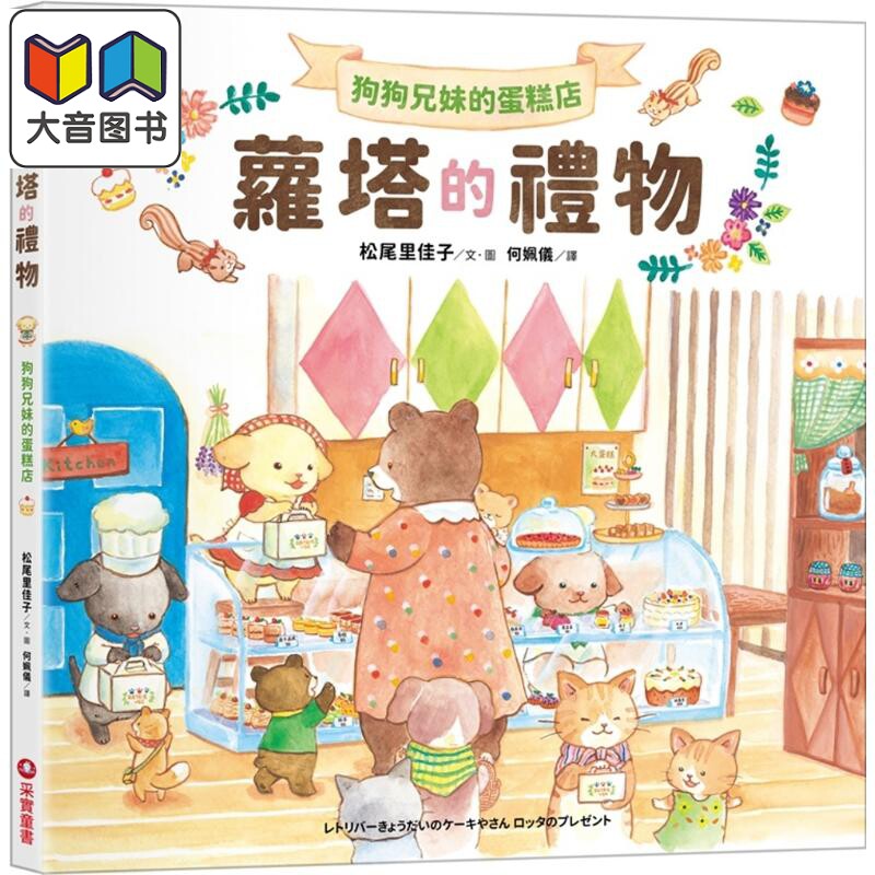 松尾里佳子 狗狗兄妹的蛋糕店 萝塔的礼物 港台原版 儿童绘本故事图画书 童书儿童读物3-8岁 爱的食愈系绘本 大音