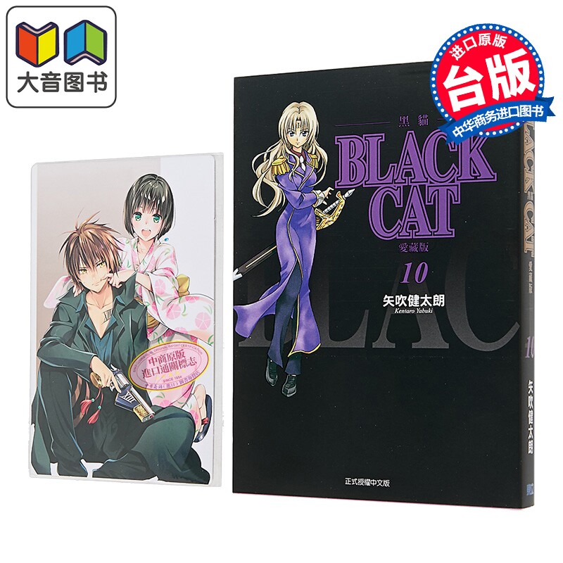 漫画 BLACK CAT 黑猫 爱藏版 首刷限定版 第10集 SHI CHUI Kentaro 台版漫画书 东立出版 大音