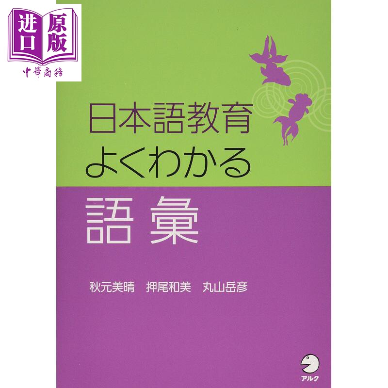 预售 日语教育中常见的词汇 日文原版 日本語教育 よくわかる語彙