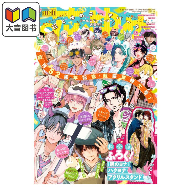 花与梦 10·11合并号 附带晨曦公主立牌 暁のヨナ 白泉社 日文原版 花とゆめ 大音图片