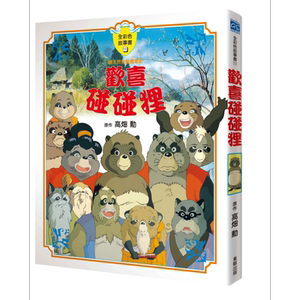 宫崎骏：欢喜碰碰狸故事书