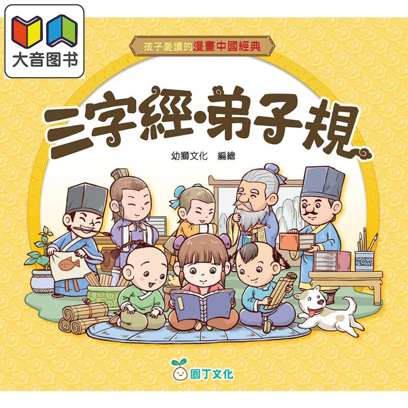 孩子爱读的漫画中国经典三字经