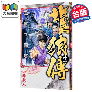预售 漫画 龙狼传 王霸立国篇 第11集 山原义人 台版漫画书 东立出版 大音