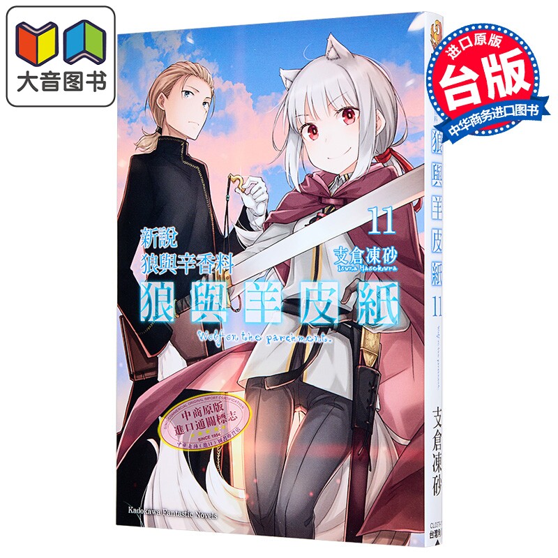 轻小说 新说 狼与辛香料 狼与羊皮纸 第11集 支仓冻砂 台版轻小说 台湾角川出版 大音