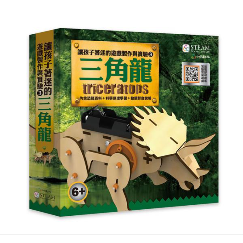 让孩子着迷的游戏制作与实验(3) 三角龙 港台原版 小悦读 小悦读出版 恐龙知识科普 百科 科学 6-10岁