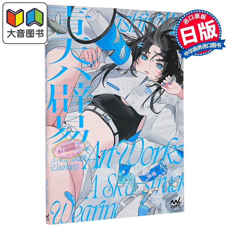 画集 真白K大画集 青天辟易 人气插画师 真白K大 マイナビ出版 日文原版画集 真白K大画集 青天ハ辟易 大音