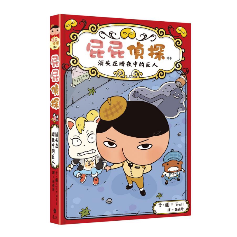 屁屁侦探读本 桥梁版 #2 消失在暗夜中的巨人 港台原版繁体中文 童书独立阅读 绘本故事书 7~12岁精装 Troll 远流出版