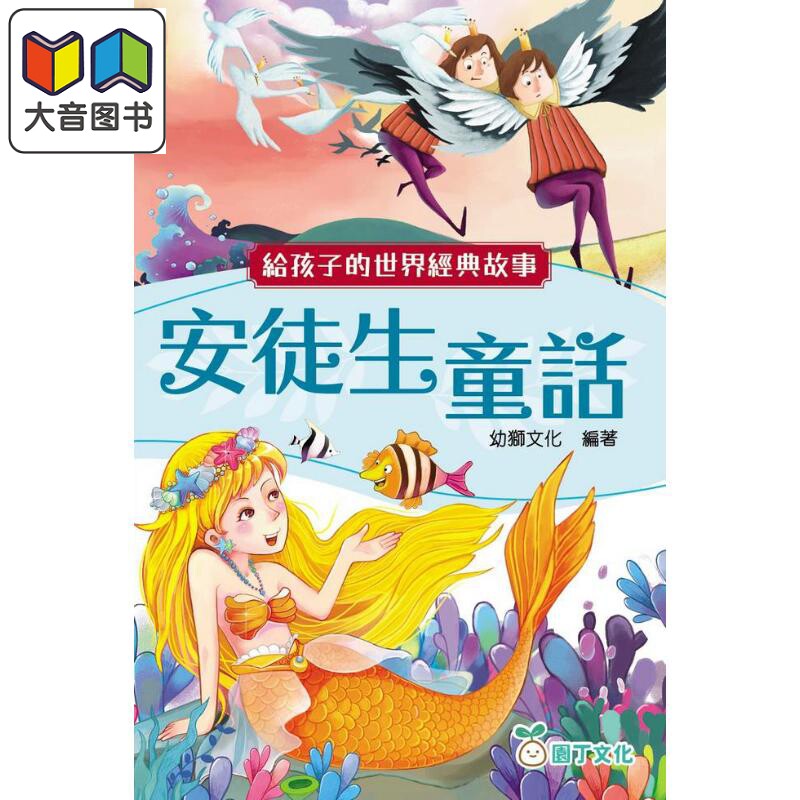 给孩子的世界经典故事：安徒生