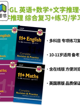 英国原版CGP 11+ GL 英语+数学+文字推理+非文字推理 综合复习+练习/学习书含在线版Revision Practice Study Book 大音