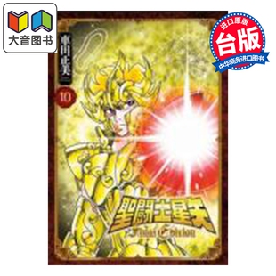 车田正美 大音 圣斗士星矢 青文出版 漫画书 台版 第10集 EDITION FINAL 漫画 预售