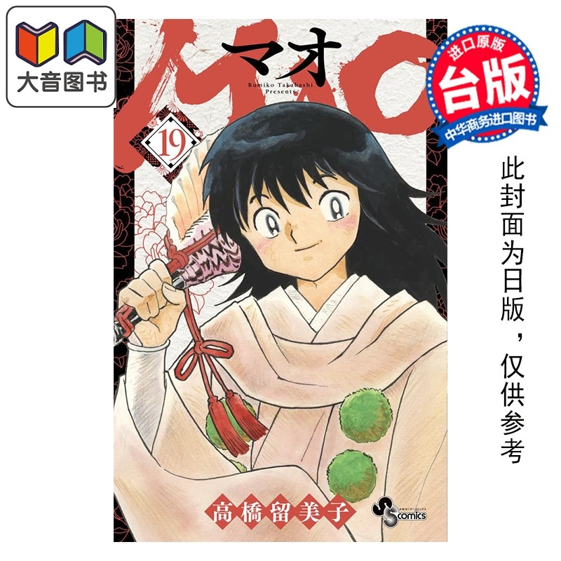 预售 漫画 MAO 摩绪 第19集 高桥留美子 台版漫画书 尖端出版社 大音,书籍/杂志/报纸,漫画类原版书,淘宝优惠券,粉丝福利购,淘宝优惠卷