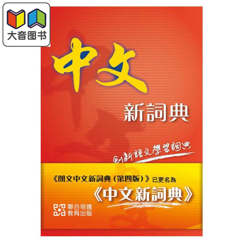中文新詞典 中文新词典 现代汉语常用字 港台原版 语言词汇学习工具书 大音