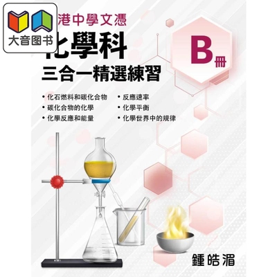 香港中学文凭化学科三合一精选练习B册 (2024年版) 香港中学文凭考试DSE 文凭试备考dse 港台原版 大音