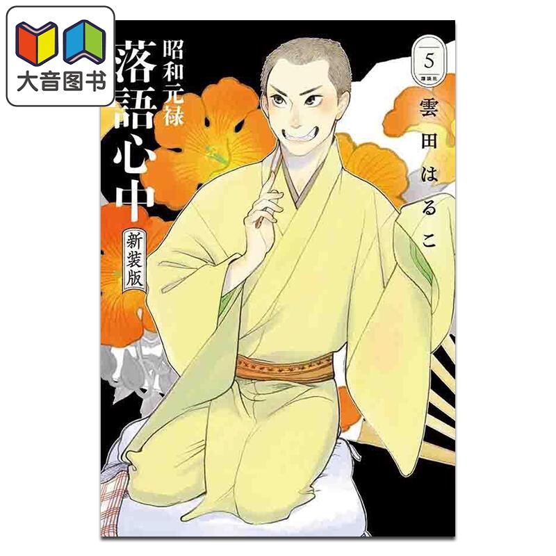 漫画 昭和元禄落语心中 新装版 第5集 雲田はるこ 讲谈社 日文原版漫画书 昭和元禄落語心中 大音