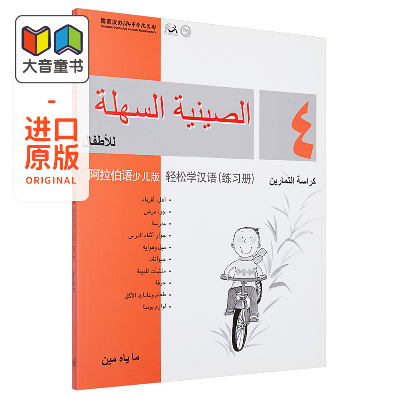 Chinese Made Easy for Kids Arabic Simplified 轻松学汉语少儿版阿拉伯语简体版 练习册四 马亚敏香港三联港台原版进口教材