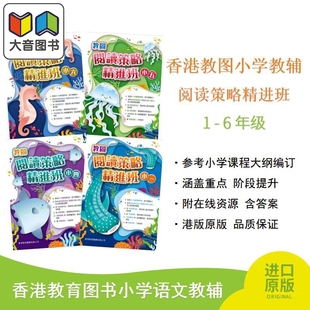 教图阅读策略精进班 1-6年级 小学语文教辅 香港教育图书 港台原版 大音