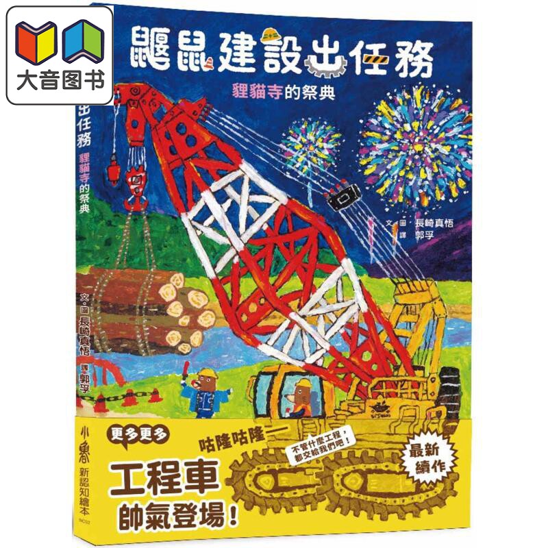 鼹鼠建设出任务：狸猫寺的祭典
