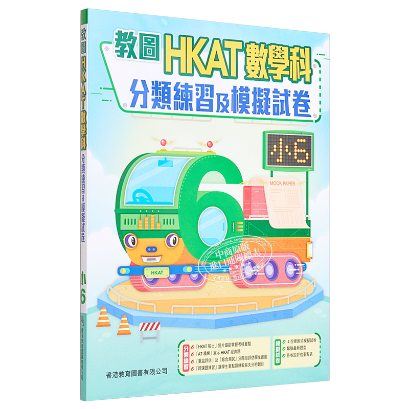 HKAT 小学数学科分类练习及模拟试卷 香港原版 6 含答案 香港教育图书出版 进口原版教材书籍