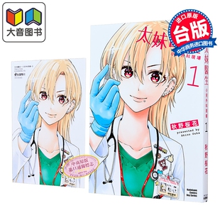 漫画 太妹医生～小儿外科现场～ 第1集 秋野桜花 台版漫画书 台湾角川出版 大音