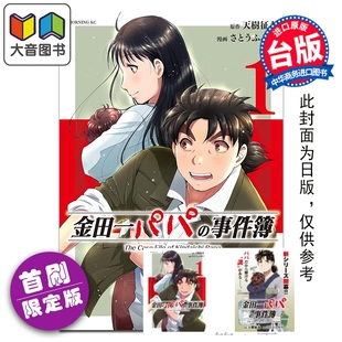 预售 漫画 金田一爸爸之事件簿 首刷限定版 第1集 天树征丸 台版漫画书 东立出版 大音