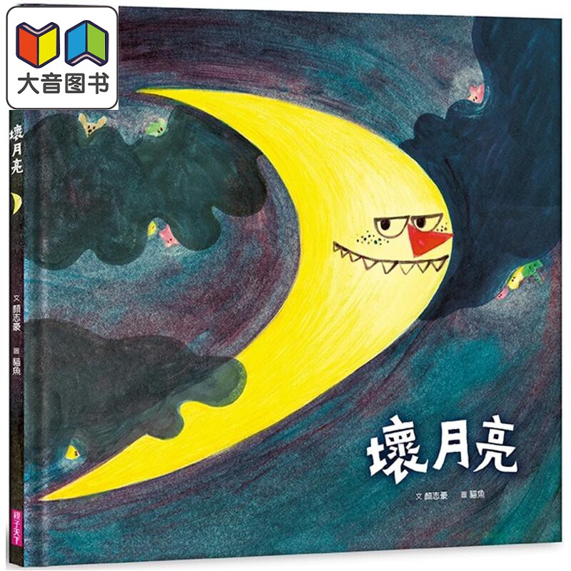 坏月亮儿童绘本故事亲子读物